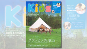 KIDS KOMACHI