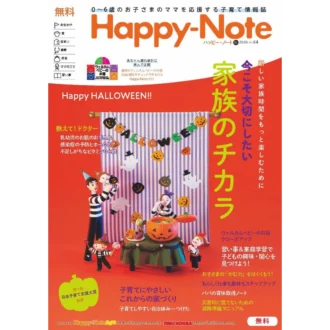 Happy-Note2020秋号に掲載されました