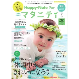 雑誌Happy Note forマタニティ 2023年4月号